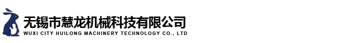 無錫市慧龍機(jī)械科技有限公司